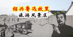 粉嫩小穴12中国绍兴-鲁迅故里旅游风景区